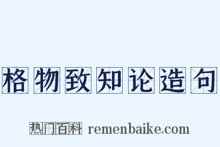 格物致知论造句是什么意思的图片